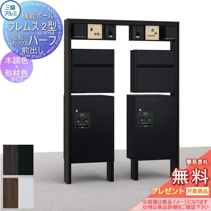 無料プレゼント対象商品 機能ポール フレムス2型 2世帯用 木調タイプ 照明付き 機能門柱 機能ポール 三協アルミ 三協立山 一体型 セット Sk04sa Diy エクステリアg Style 通販 Yahoo ショッピング