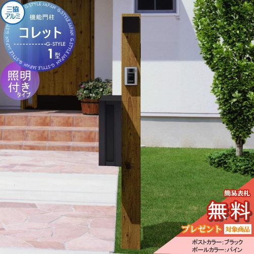 無料プレゼント対象商品】 機能門柱 ポスト 三協アルミ 三協立山 無料プレゼント対象商品】 機能門柱 ポスト 三協アルミ 三協立山