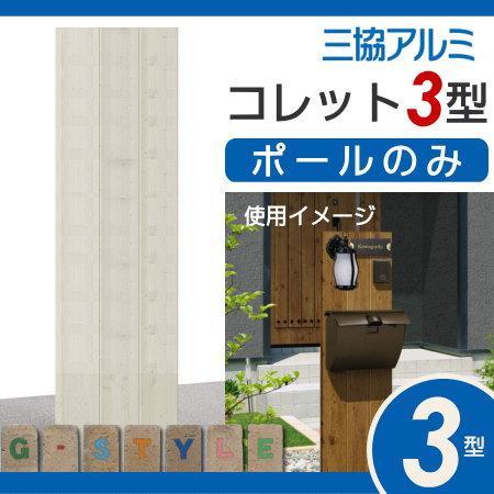 【無料プレゼント対象商品】   機能門柱 ポスト   三協アルミ 三協立山   機能ポール コレット3型　ポールのみ　KPC-3   機能ポール｜ex-gstyle｜02