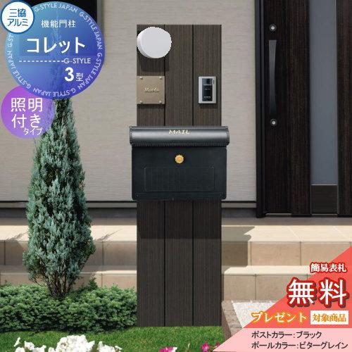 無料☆特典対象】 機能門柱 ポスト 三協アルミ 三協立山 機能ポール