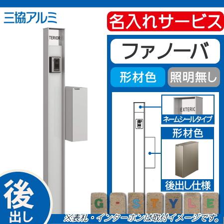 機能門柱　ポスト　三協アルミ　形材色　本体　R01セット　三協立山　照明なし　ファノーバ　前入れ　表札　STE-1・Rポスト右取り付け