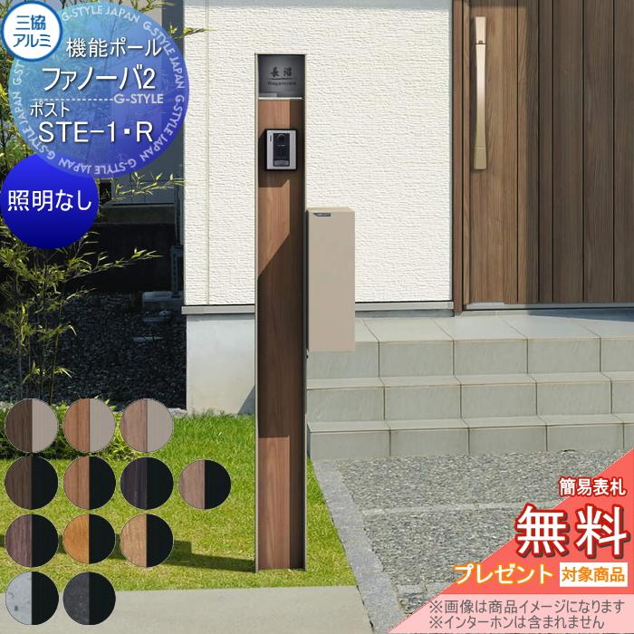 無料☆特典対象】 機能門柱 ポスト 三協アルミ 機能ポール ファノーバ2