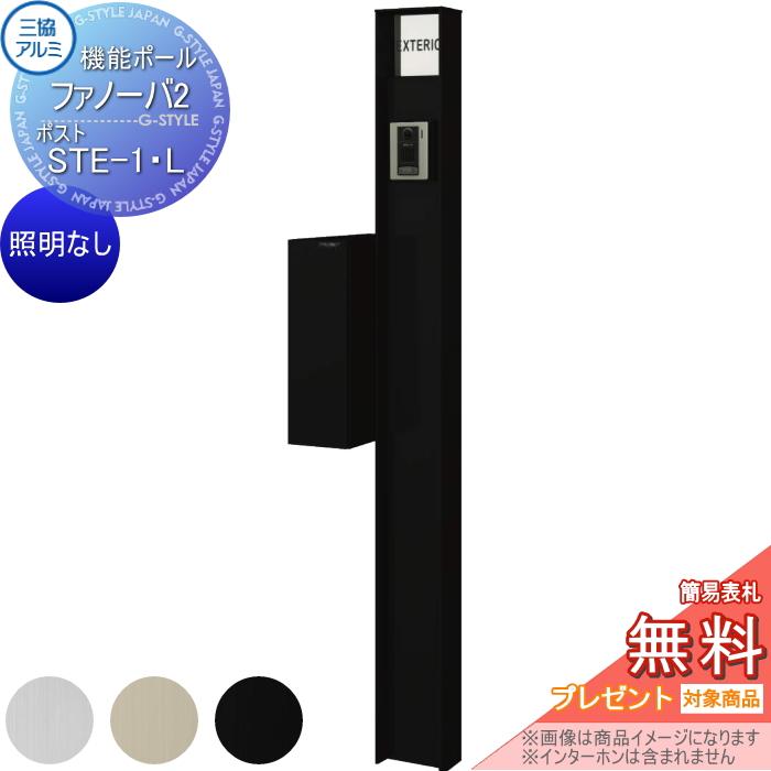 機能門柱ファノーバ（1年間使用）譲ります 機能門柱 ファノーバ 木調色 照明なし・STE-2型（横出し：防犯）セット