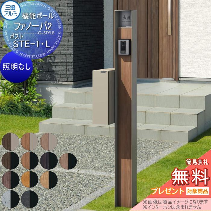 無料☆特典対象】 機能門柱 ポスト 三協アルミ 機能ポール ファノーバ2 
