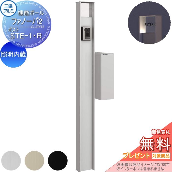 無料☆特典対象】 機能門柱 ポスト 三協アルミ 機能ポール ファノーバ2 