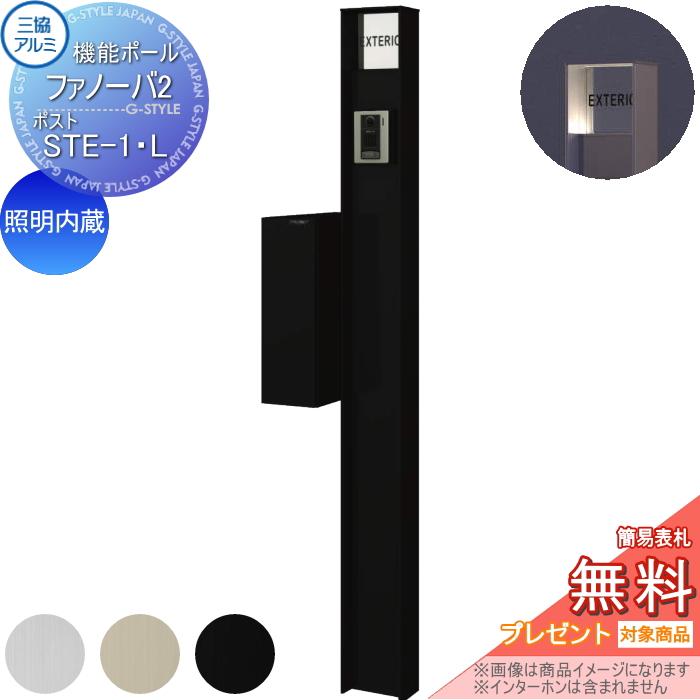 無料☆特典対象】 機能門柱 ポスト 三協アルミ 機能ポール ファノーバ2 
