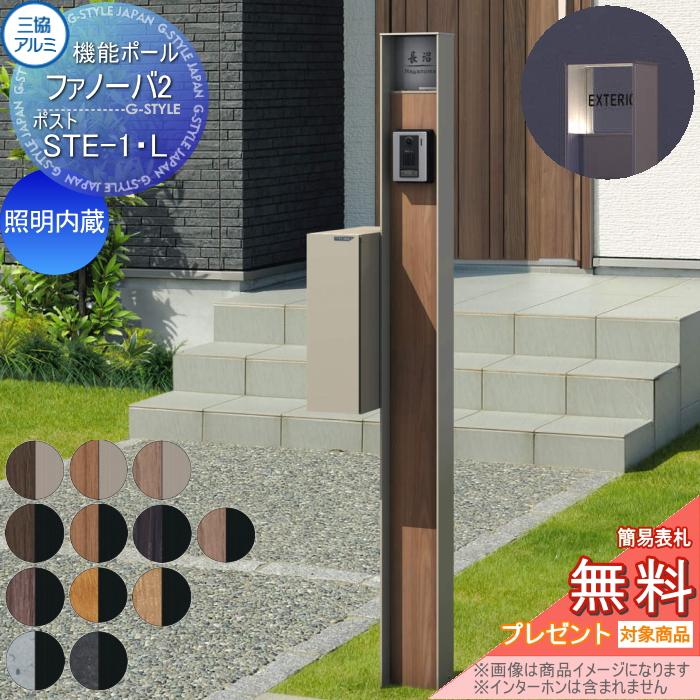 無料☆特典対象】 機能門柱 ポスト 三協アルミ 機能ポール ファノーバ2 