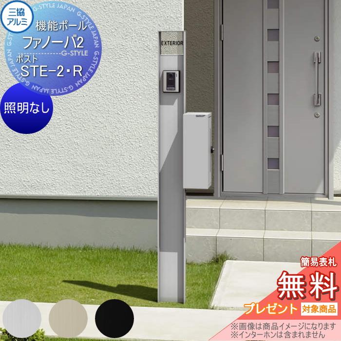 無料☆特典対象】 機能門柱 ポスト 三協アルミ 機能ポール ファノーバ2