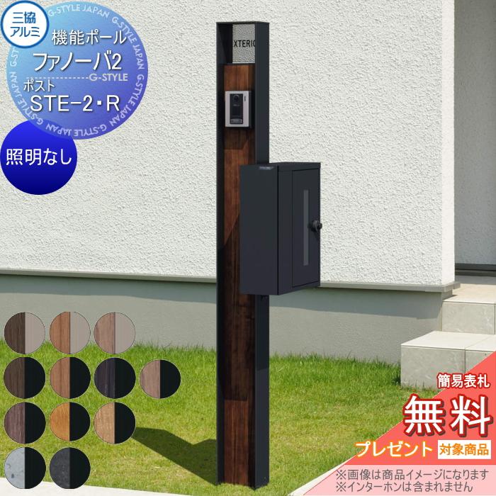 無料☆特典対象】 機能門柱 ポスト 三協アルミ 機能ポール ファノーバ2 