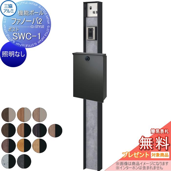 無料☆特典対象】 機能門柱 ポスト 三協アルミ 機能ポール ファノーバ2