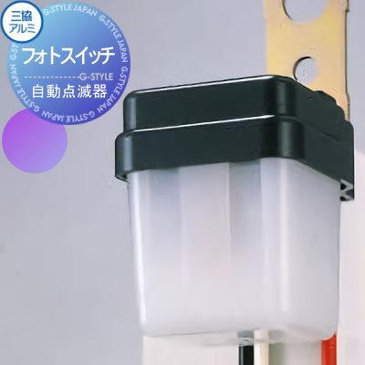 部品】 オプション 三協アルミ 三協立山 フォトスイッチ（自動点滅器