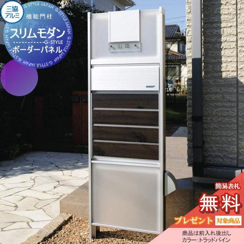無料☆特典対象】 機能門柱 ポスト 三協アルミ 三協立山 スリムモダン