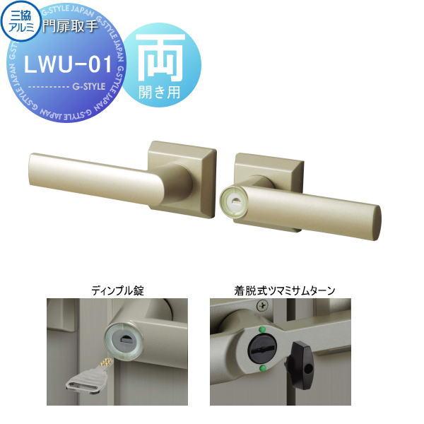 部品】 門扉オプション 三協アルミ 三協立山 形材門扉用 LWU-01 両開き