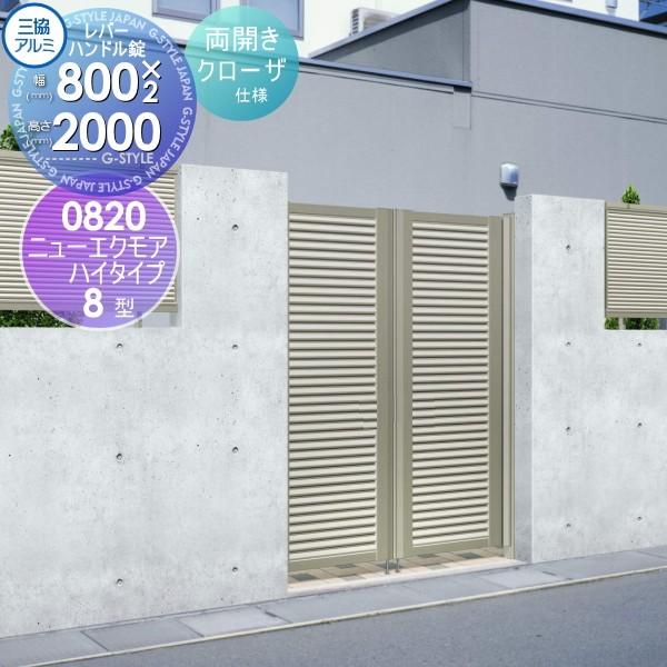 交換無料 形材門扉 アルミ 塀 鍵 三協アルミ 三協立山 ニューエクモアハイタイプ8型 内開き施工 両開きセット レバーハンドル錠 クローザ仕様 00 W800 H00 扉1 日本全国送料無料 Skylanceronline Com