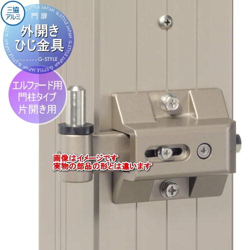 部品】 形材門扉オプション 三協アルミ 三協立山 エルファード用 門柱 