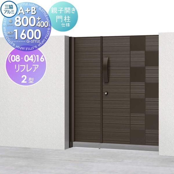 形材門扉 Diy 工具 三協アルミ 三協立山 リフレア2型 門扉 玄関 内開き施工 A Bタイプ 親子開きセット 内開き施工 門柱タイプ Diy ガーデン Sk05 Mh 2oabm W800 400 H1600 扉1枚寸法 塀 08 04 16 Diy エクステリアg Style