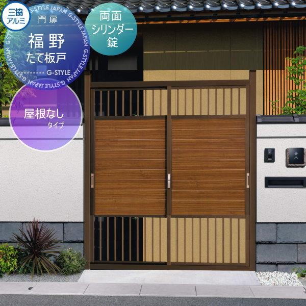 無料☆特典対象】 門ユニット アルミ門戸 三協アルミ 三協立山 福野