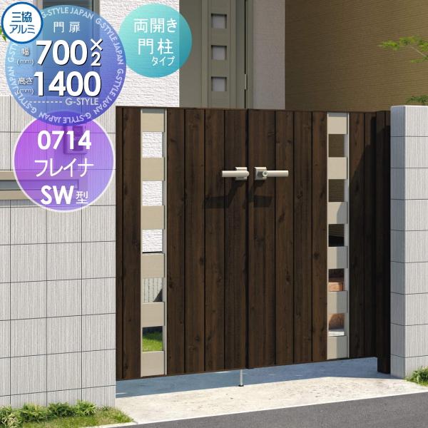 送料無料 形材門扉 アルミ 塀 鍵 三協アルミ 三協立山 フレイナsw型 木調タイプ 形材門柱タイプ 両開きセット 打掛錠 門柱タイプ 0714 W700 H1400 扉1枚寸法 Sk05 Wm Swmwm0714 Diy エクステリアg Style 通販 Yahoo ショッピング 驚きの安さ Www