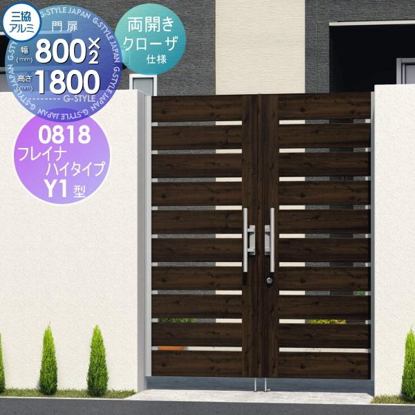 現金特価 形材門扉 アルミ 塀 鍵 三協アルミ 三協立山 フレイナハイタイプy1h型 木調タイプ 内開き施工 両開きセット タッチ錠 クローザ仕様 0818 W800 H1800 扉1枚寸法 Sk05 Wm Y1hmwc0818 Diy エクステリアg Style 通販 Yahoo ショッピング 好評につき延長