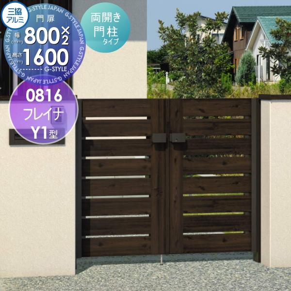 両開きセット アルミ門扉 Sk05 Wm Y1mwm0816 Diy エクステリアg Style 三協アルミ 0816 門扉 玄関 門柱タイプ 塀 打掛錠 両開きセット Diy フレイナy1型 ガーデン 囲い 壁 W800 H1600 扉1枚寸法 三協立山 形材門扉 形材門柱タイプ 木調タイプ