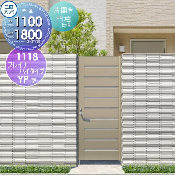 手数料安い 形材門扉 アルミ 塀 鍵 三協アルミ 三協立山 フレイナハイタイプyph型 形材タイプ 内開き施工 片開きセット タッチ錠 門柱タイプ 1118 W1100 H1800 扉1枚寸法 Sk05 Wm Yphkm1118 Diy エクステリアg Style 通販 Yahoo ショッピング 宅送