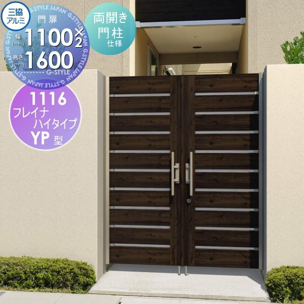 お得品 形材門扉 フレイナハイタイプyph型 内開き施工 両開きセット 門柱タイプ 木調タイプ 1116 W1100 H1600 扉1枚寸法 タッチ錠 三協アルミ 三協立山 ガーデン Diy Sk05 Wm Yphmwm1116 Diy エクステリアg Style 保管 Zleepsleep Com