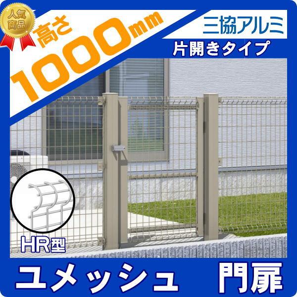 無料☆特典対象】 門扉 スチール 三協アルミ 三協立山 ユメッシュHR型