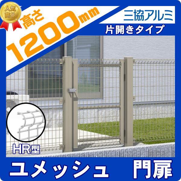 無料☆特典対象】 門扉 スチール 三協アルミ 三協立山 ユメッシュHR型 