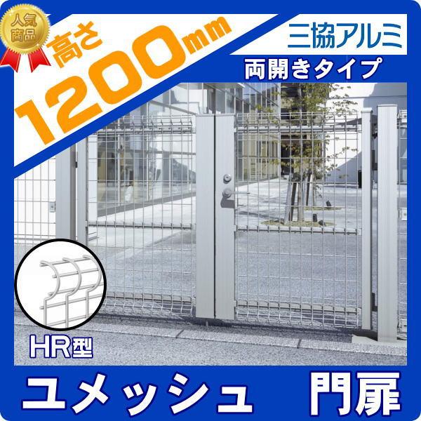 門扉　スチール　三協アルミ　壁　屋外　両開き門扉　DIY　塀　W800×H1200　PYM-HR　ガーデン　太陽光　境界　○0812　三協立山　ユメッシュHR型　囲い　打ち掛け錠