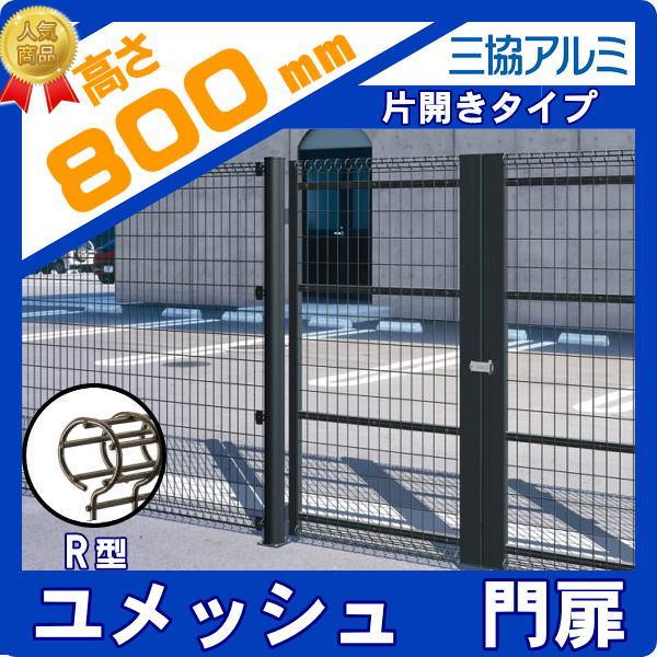 ヒメヤシ約100cm 8号　現品 無料☆特典対象】 門扉 スチール 三協アルミ 三協立山 ユメッシュR型