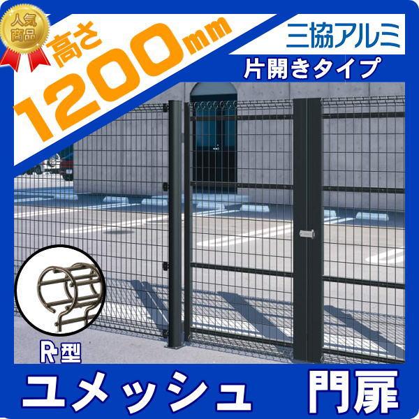 無料☆特典対象】 門扉 スチール 三協アルミ 三協立山 ユメッシュR型