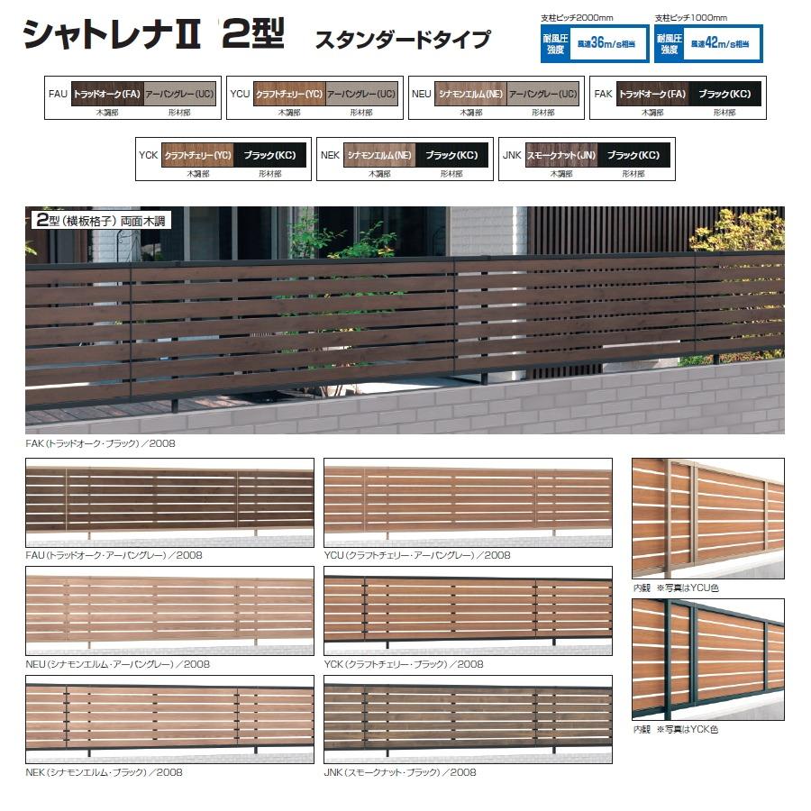 無料☆特典対象】 フェンス 目隠し 三協アルミ 三協立山 シャトレナ2 2 