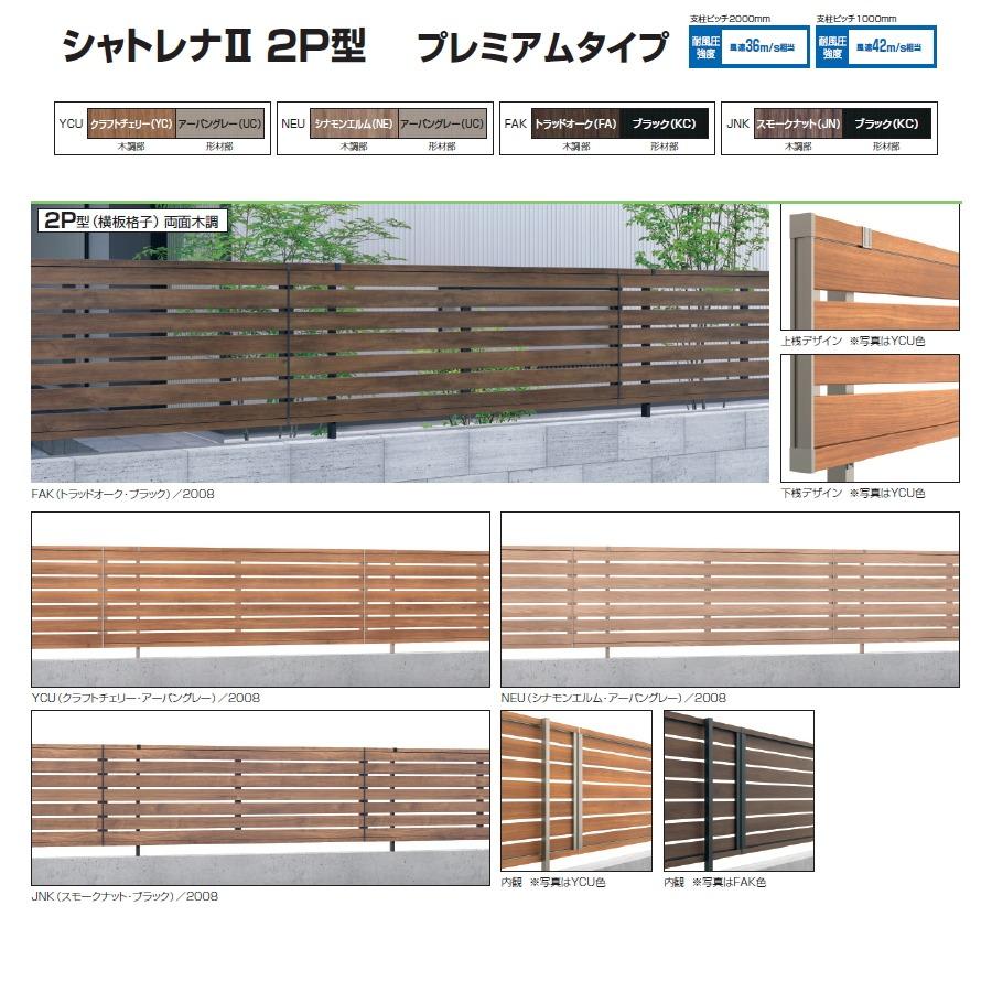 【無料★特典対象】 フェンス 目隠し   三協アルミ 三協立山  シャトレナ2 2P型 プレミアムタイプ   フェンス本体 H800   境界 屋外 アルミ 形材フェンスガーの画像