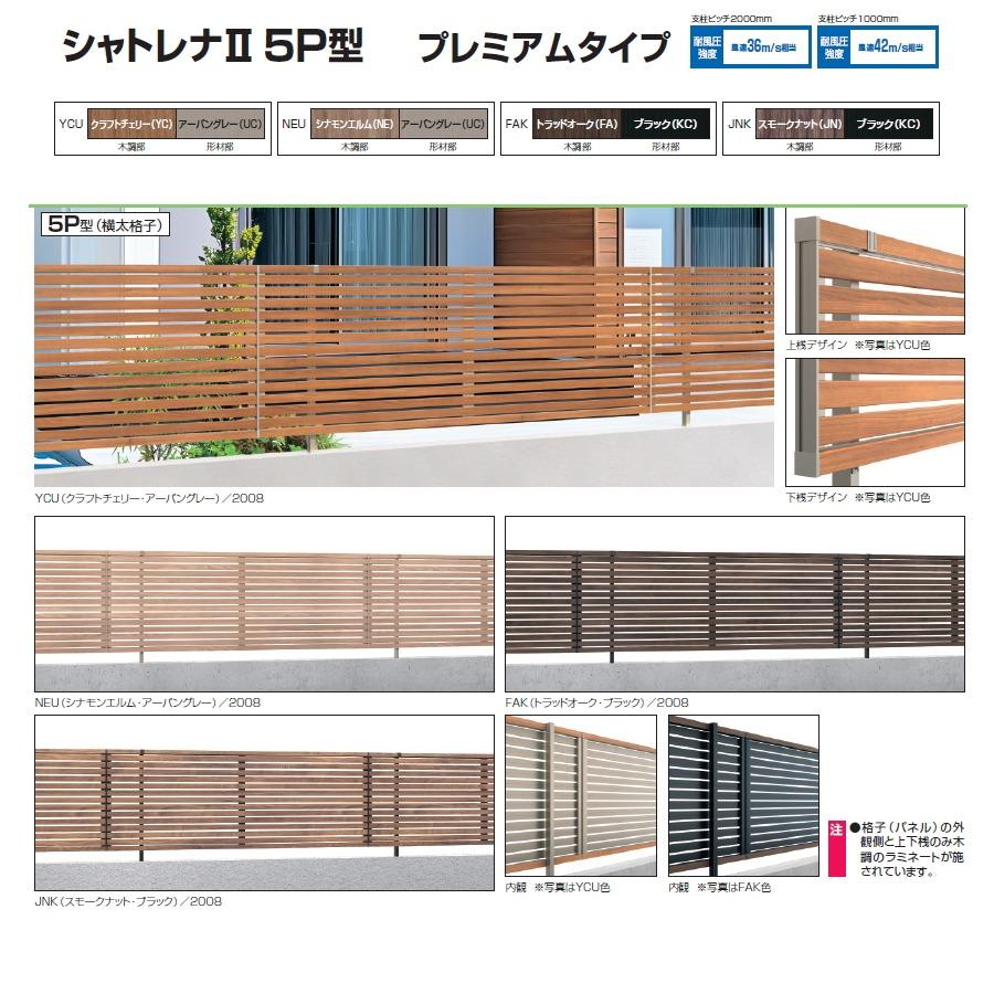 【無料★特典対象】 フェンス 目隠し 三協アルミ 三協立山 シャトレナ2 5P型 プレミアムタイプ フェンス本体 H800 境界 屋外 アルミ 形材フェンスガー_1