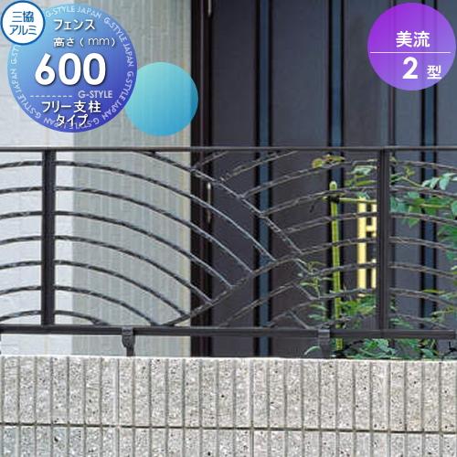 三協立山アルミ　鋳物　フェンス　本体2枚 無料☆特典対象】 鋳物フェンス 三協アルミ 三協立山 美流2型 フリー