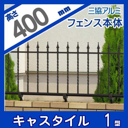 【無料★特典対象】 鋳物フェンス 三協アルミ 三協立山 キャスタイル1型 フリー支柱タイプ フェンス本体 H400 呼称1004 1000×400 ガーデン DIY 塀