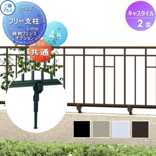 キャストフェンス キャスタイル 三協アルミ 鋳物フェンス 部品 鋳物フェンス 三協アルミ 三協立山 キャスタイル2型 フリー支柱 ガーデン DIY 塀 壁 囲い 境界 屋外 DIY・エクステリアG- STYLE - 通販 - Yahoo ショッピング