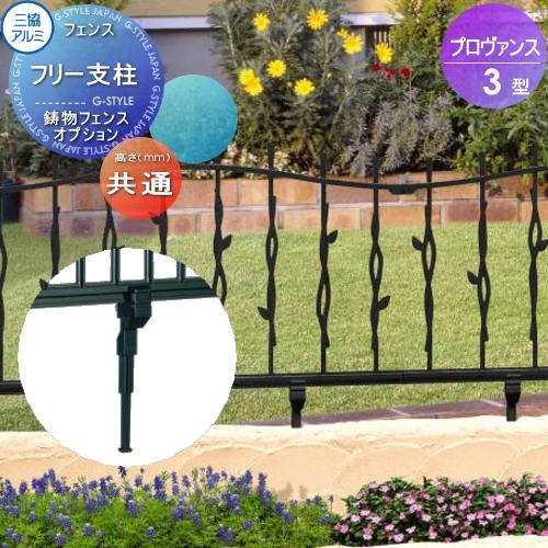 部品】 鋳物フェンス 三協アルミ 三協立山 プロヴァンス3型 フリー支柱