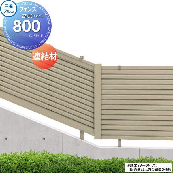 部品】 フェンス 三協アルミ 三協立山 マイスティ YLK型 傾斜連結材