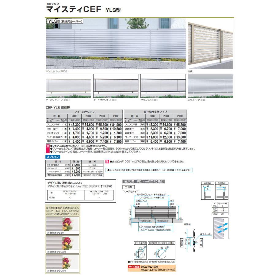 【無料★特典対象】 フェンス   三協アルミ 三協立山  マイスティ YLS型   フェンス本体   H800   横採光ルーバータイプ  CEF-YLS-08   境界 屋外 アルミ 形材の画像