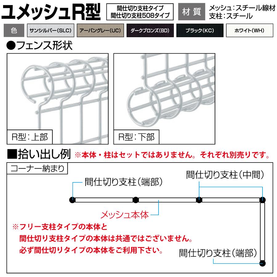 メッシュフェンス   三協アルミ 三協立山  ユメッシュR型   間仕切り支柱タイプ フェンス本体   H1000   太陽光 発電 ソーラーパネルの囲いフェンスに最適DIYで｜ex-gstyle｜02