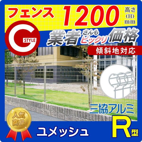 【無料★特典対象】 メッシュフェンス   三協アルミ 三協立山  ユメッシュR型   フェンス本体   H1200   PYD-RF   太陽光 発電 ソーラーパネルの囲いフェンス_1