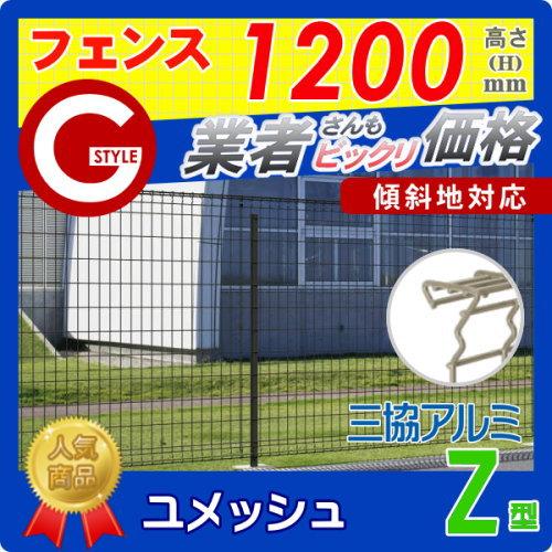 【無料★特典対象】 メッシュフェンス   三協アルミ 三協立山  ユメッシュZ型   フェンス本体   H1200   PYD-ZF   太陽光 発電 ソーラーパネルの囲いフェンス_1