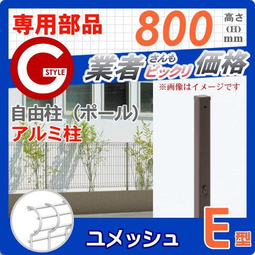 部品】 メッシュフェンス 三協アルミ 三協立山 ユメッシュE型 フェンス