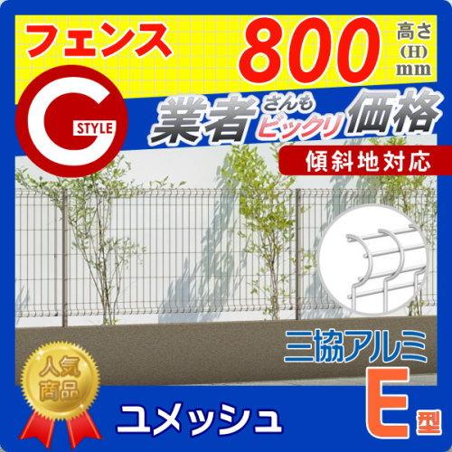 無料☆特典対象】 メッシュフェンス 三協アルミ 三協立山 ユメッシュE