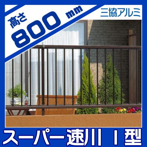 無料☆特典対象】 フェンス 三協アルミ 三協立山 スーパー速川1型