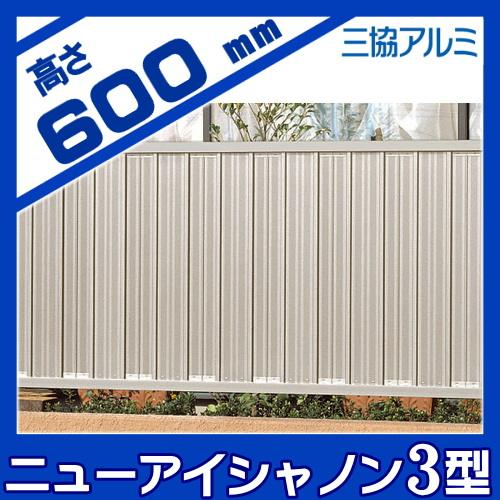 無料☆特典対象】 フェンス 目隠し 三協アルミ 三協立山 ニューアイ