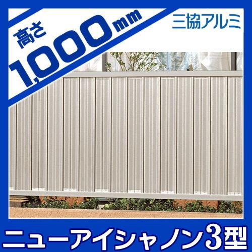 【無料★特典対象】 フェンス 目隠し   三協アルミ 三協立山  ニューアイシャノン3型   フェンス本体   H1000   目隠しフェンス   FIN-3-2010   境界 屋外 アの画像
