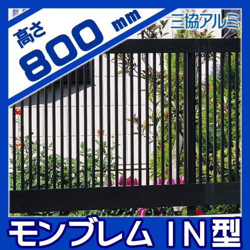 【無料★特典対象】 フェンス   三協アルミ 三協立山  モンブレム1N型   フェンス本体   H800   FGZ-1N-2008   境界 屋外 アルミ 形材フェンスガーデン DIY 塀の画像