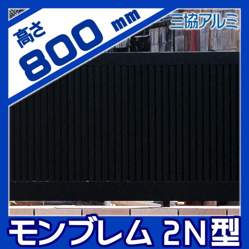 【無料★特典対象】 フェンス 目隠し   三協アルミ 三協立山  モンブレム2N型   フェンス本体   H800   FGZ-2N-2008   境界 屋外 アルミ 形材フェンスガーデンの画像